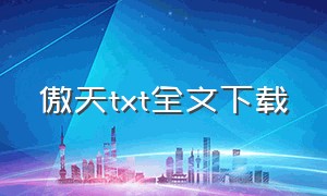 傲天txt全文下载