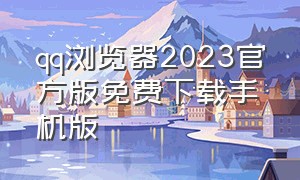 qq浏览器2023官方版免费下载手机版