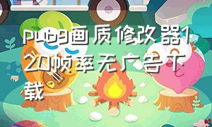 pubg画质修改器120帧率无广告下载