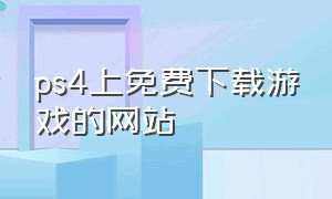 ps4上免费下载游戏的网站