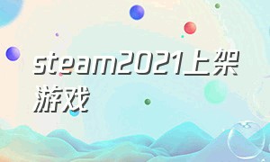 steam2021上架游戏