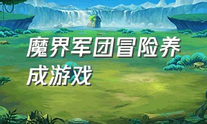 魔界军团冒险养成游戏