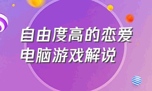 自由度高的恋爱电脑游戏解说