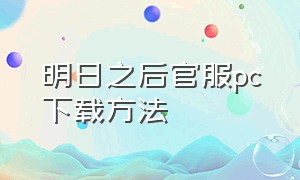 明日之后官服pc下载方法