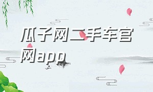 瓜子网二手车官网app