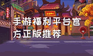 手游福利平台官方正版推荐