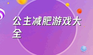 公主减肥游戏大全