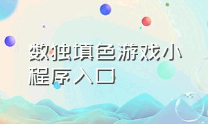 数独填色游戏小程序入口