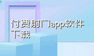 付费射门app软件下载