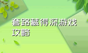 套路藏得深游戏攻略