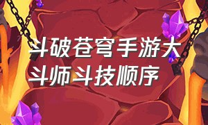 斗破苍穹手游大斗师斗技顺序