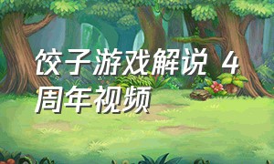 饺子游戏解说 4周年视频