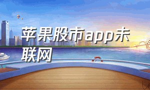 苹果股市app未联网