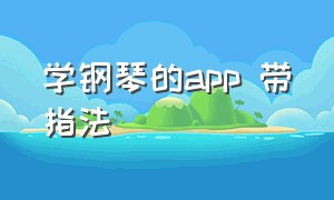 学钢琴的app 带指法