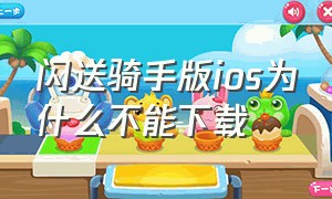 闪送骑手版ios为什么不能下载