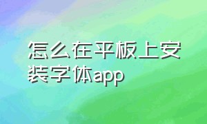 怎么在平板上安装字体app