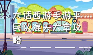 大话西游手游平民队混天大牢攻略