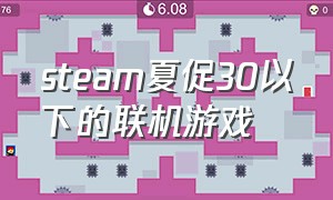 steam夏促30以下的联机游戏