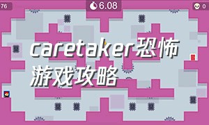 caretaker恐怖游戏攻略