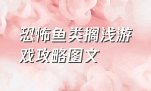 恐怖鱼类搁浅游戏攻略图文