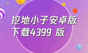 挖地小子安卓版下载4399 版