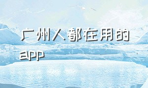 广州人都在用的app