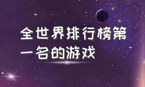 全世界排行榜第一名的游戏