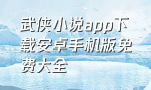 武侠小说app下载安卓手机版免费大全