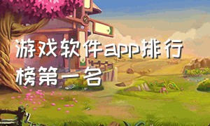 游戏软件app排行榜第一名