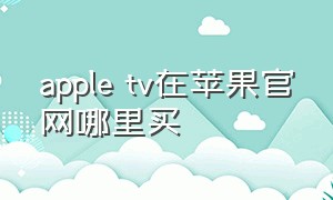 apple tv在苹果官网哪里买