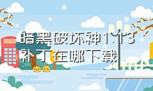 暗黑破坏神1.13补丁在哪下载