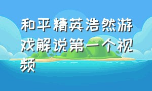 和平精英浩然游戏解说第一个视频