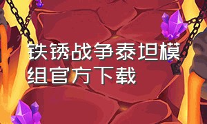 铁锈战争泰坦模组官方下载