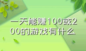 一天能赚100或200的游戏有什么