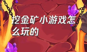 挖金矿小游戏怎么玩的