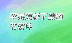 苹果怎样下载图书软件