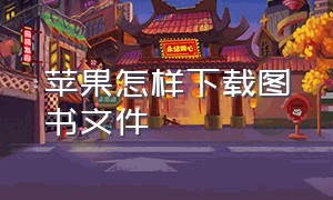 苹果怎样下载图书文件