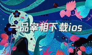 一品宰相下载ios