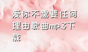 爱你不需要任何理由歌曲mp3下载