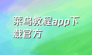 菜鸟教程app下载官方