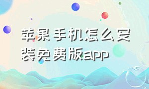 苹果手机怎么安装免费版app