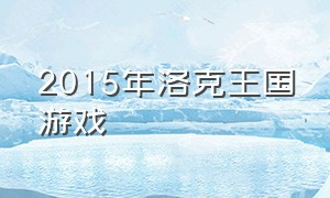 2015年洛克王国游戏