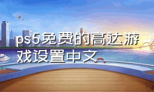 ps5免费的高达游戏设置中文