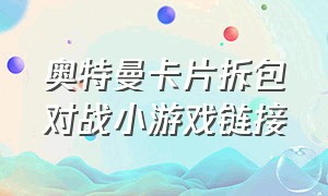 奥特曼卡片拆包对战小游戏链接