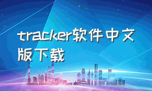 TRACKER软件中文版下载