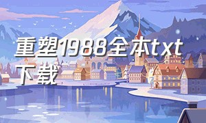 重塑1988全本txt下载