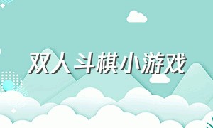 双人斗棋小游戏