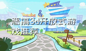 恶搞3d开放式游戏推荐