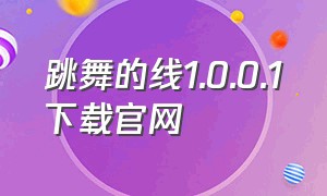 跳舞的线1.0.0.1下载官网