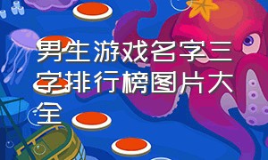 男生游戏名字三字排行榜图片大全